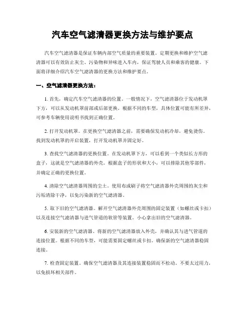 汽车空气滤清器更换方法与维护要点