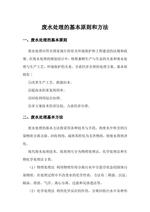 废水处理的基本原则和方法