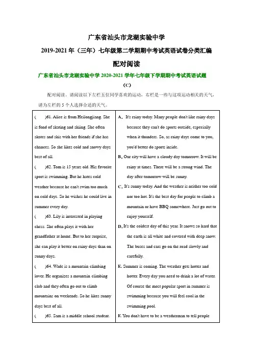 广东省汕头市龙湖实验中学2019-2021年(三年)七年级下学期期中考试英语试卷分类汇编：配对阅读