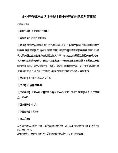 企业在有机产品认证申报工作中存在的问题及对策建议