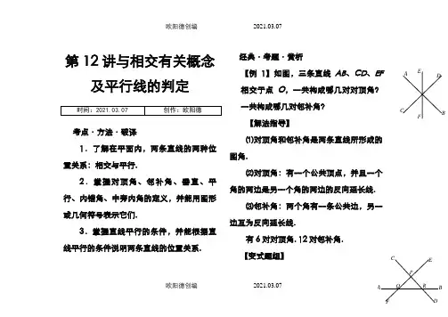 人教版七年级数学下册培优资料教师版(辅导用)之欧阳德创编