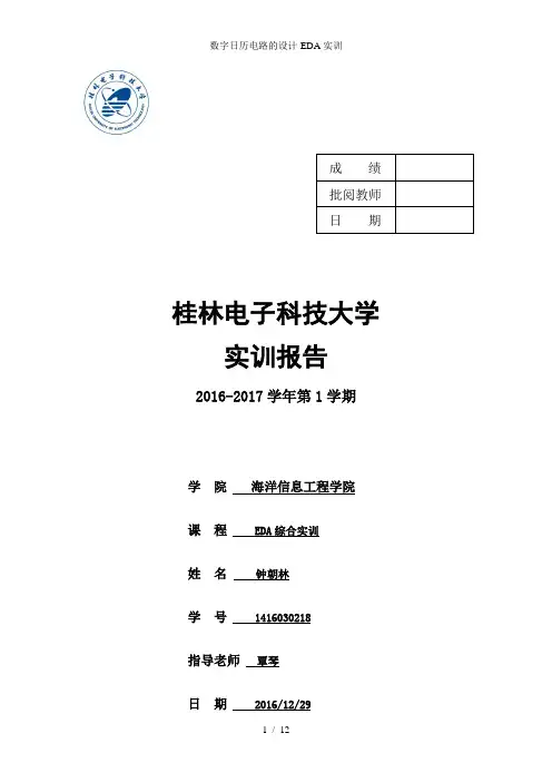 数字日历电路的设计-EDA实训