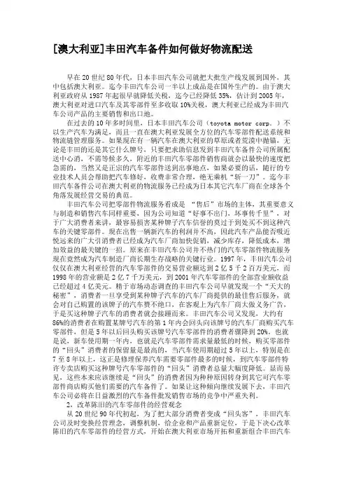 [澳大利亚]丰田汽车备件如何做好物流配送(精)