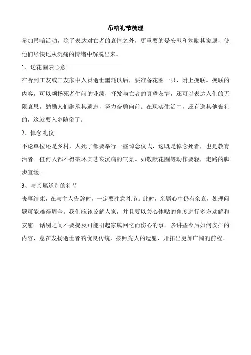 吊唁礼节梳理