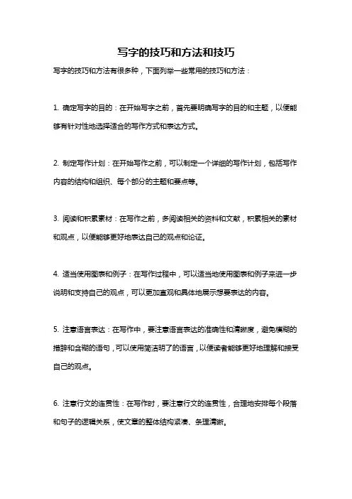 写字的技巧和方法和技巧