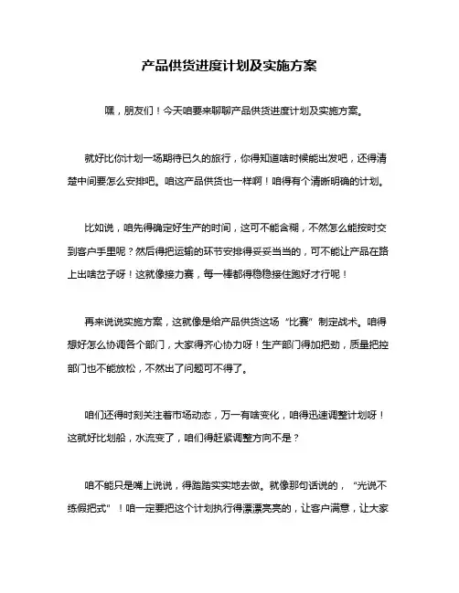 产品供货进度计划及实施方案