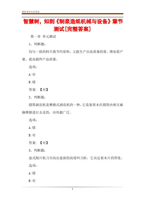 智慧树,知到《制浆造纸机械与设备》章节测试[完整答案]