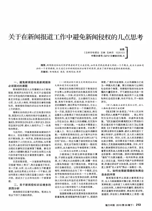 关于在新闻报道工作中避免新闻侵权的几点思考