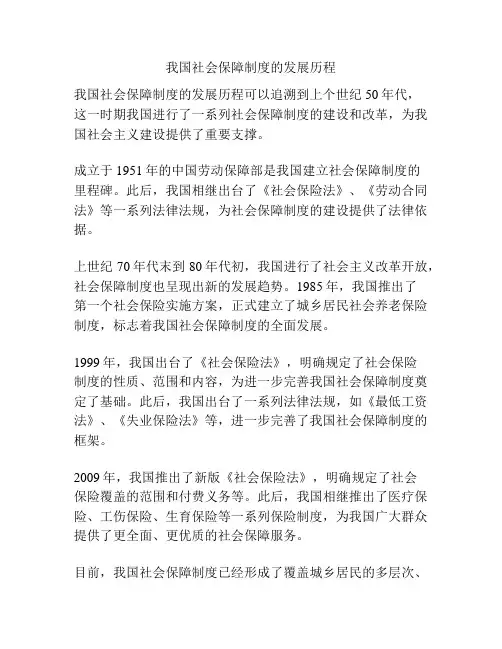 我国社会保障制度的发展历程