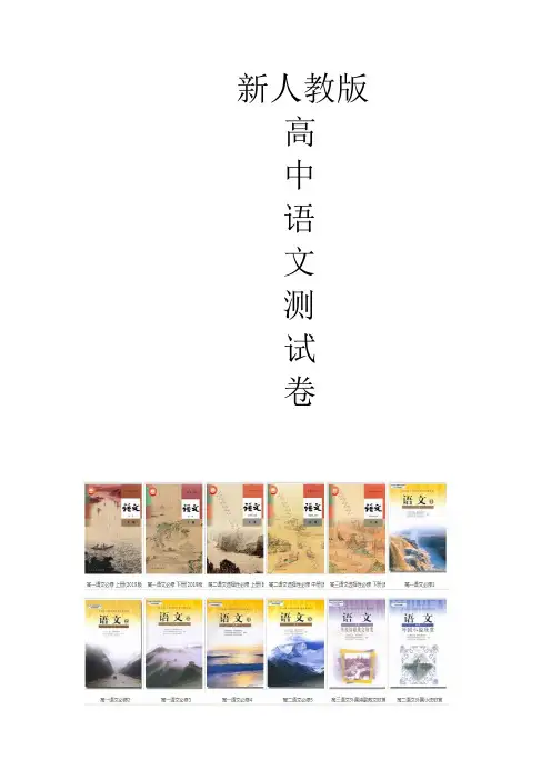 人教版高中语文选修新闻阅读与实践模块测试卷卷二含解析