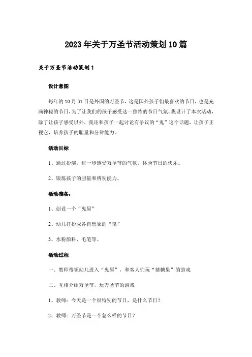 2023年关于万圣节活动策划10篇