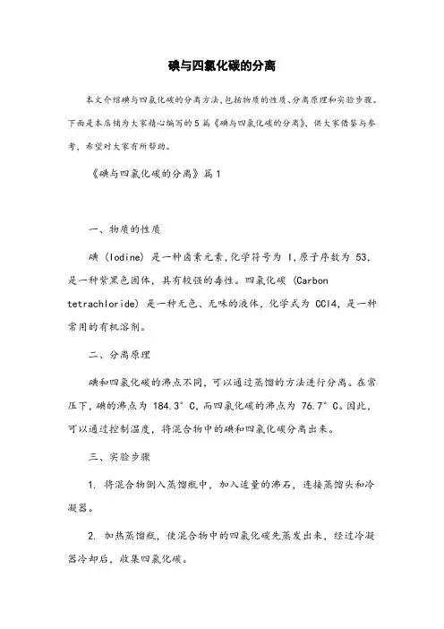 碘与四氯化碳的分离