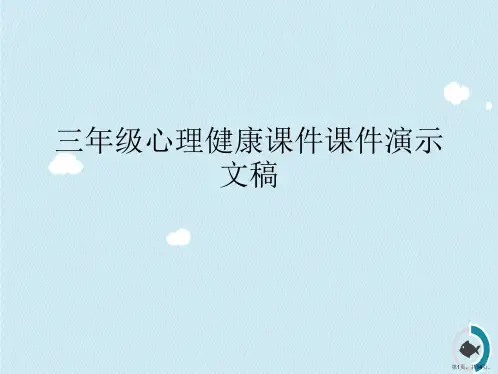 三年级心理健康课件课件演示文稿