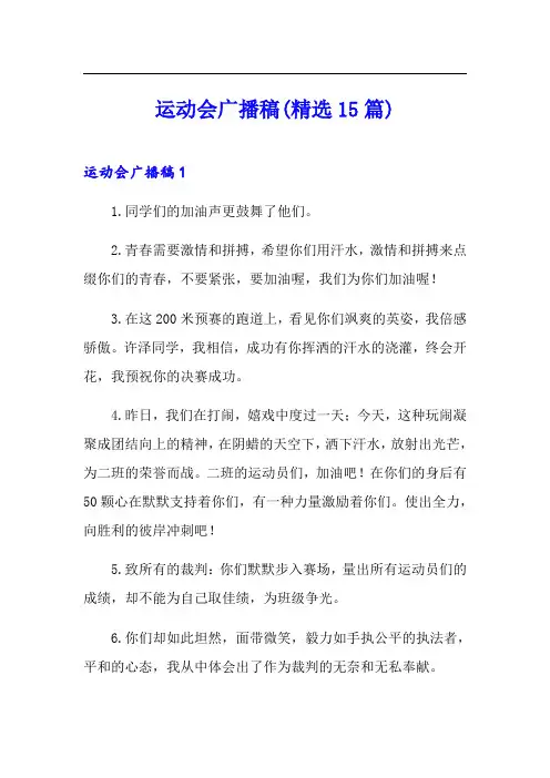 运动会广播稿(精选15篇)(可编辑)
