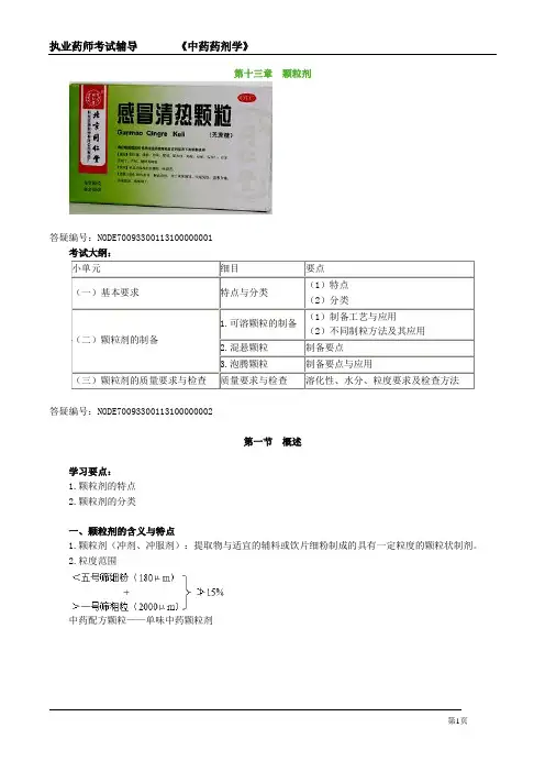 执业药师考试辅导《中药药剂学》第十三章 颗粒剂