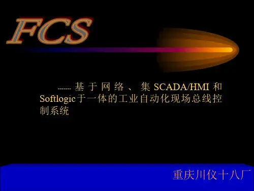 FCS自动化控制系统介绍