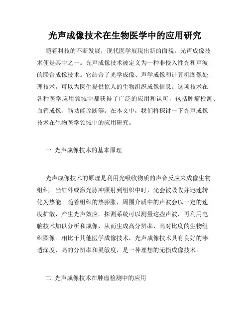 光声成像技术在生物医学中的应用研究