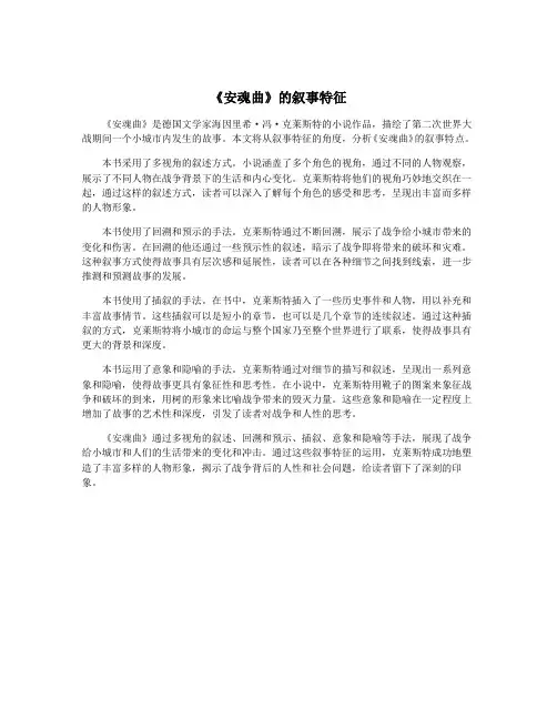 《安魂曲》的叙事特征