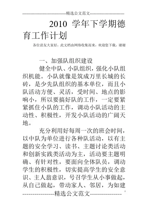 2010学年下学期德育工作计划
