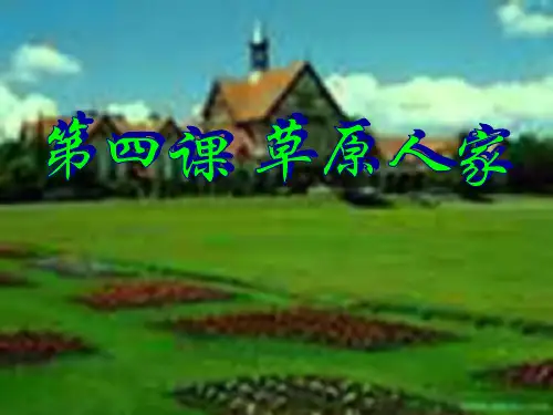 历史与社会：第4课草原人家课件
