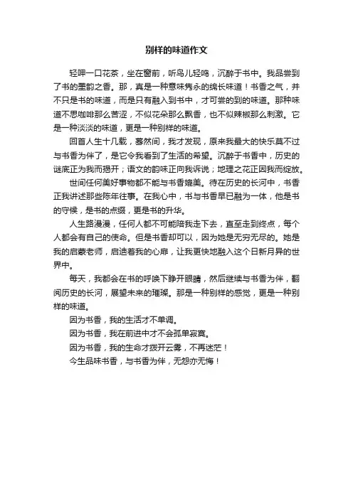 别样的味道作文