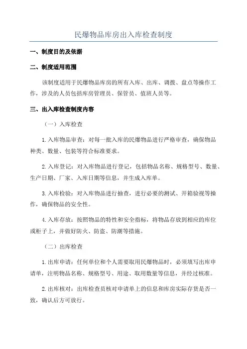 民爆物品库房出入库检查制度