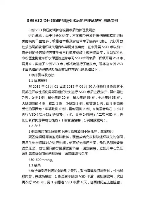 8例VSD负压封闭护创吸引术后的护理及观察-最新文档