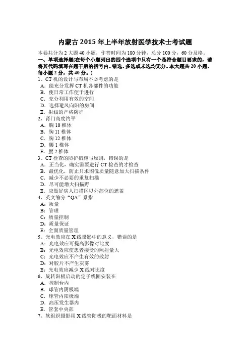 内蒙古2015年上半年放射医学技术士考试题