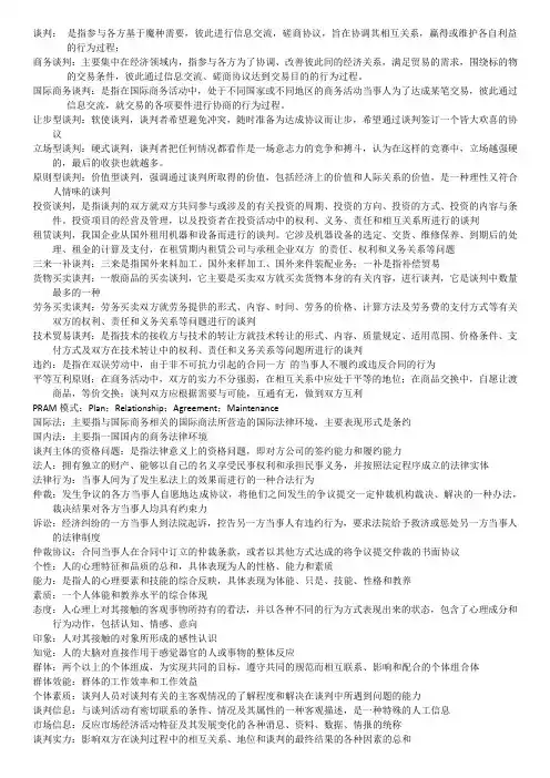 国际商务谈判名词解释许版