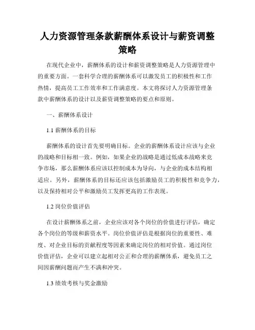 人力资源管理条款薪酬体系设计与薪资调整策略