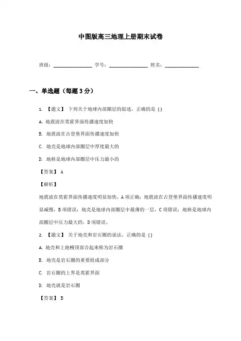 高三地理上册期末试卷及答案中图版