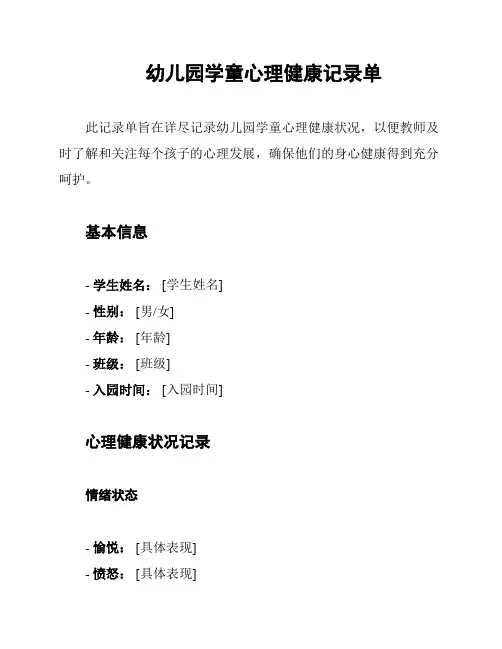 幼儿园学童心理健康记录单