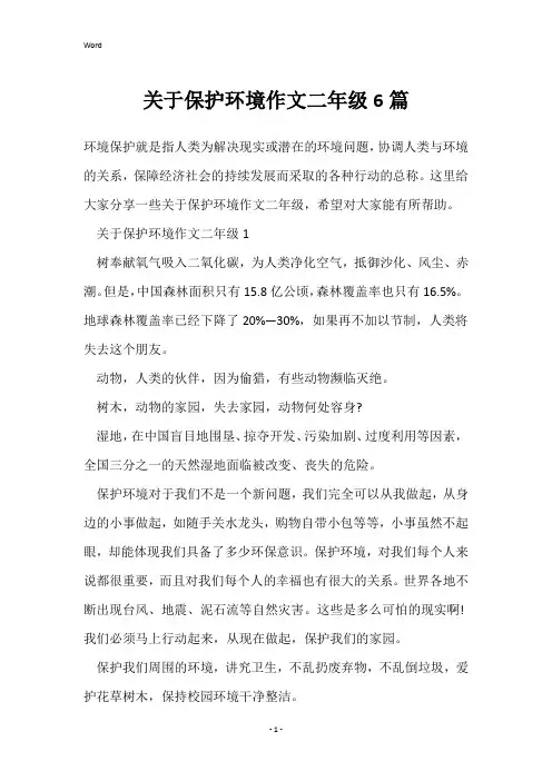 关于保护环境作文二年级6篇