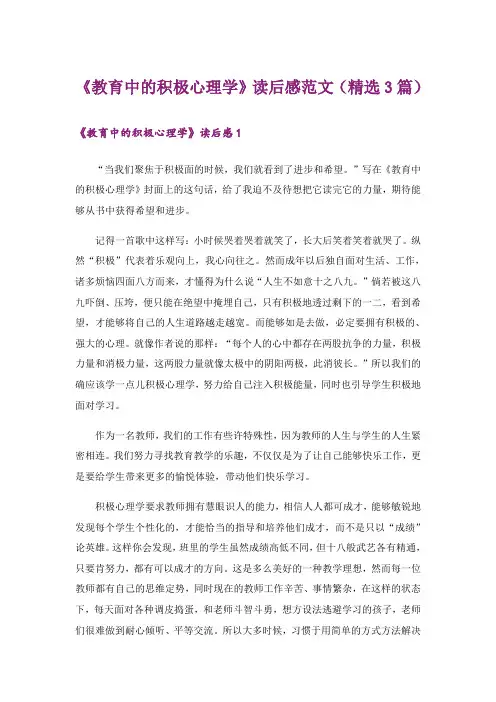 《教育中的积极心理学》读后感范文(精选3篇)