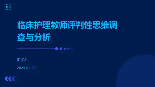 临床护理教师评判性思维调查与分析
