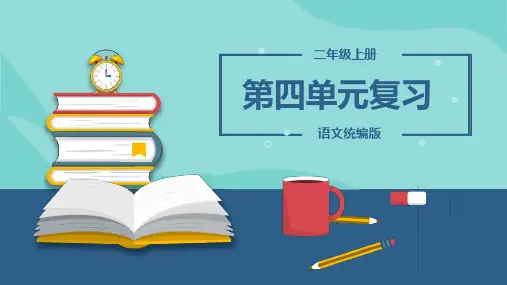 统编版二年级语文上册 第四单元 复习课件 (共31张PPT)
