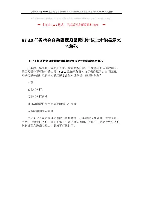 【最新文档】Win10任务栏会自动隐藏须鼠标指针放上才能显示怎么解决-word范文模板 (1页)