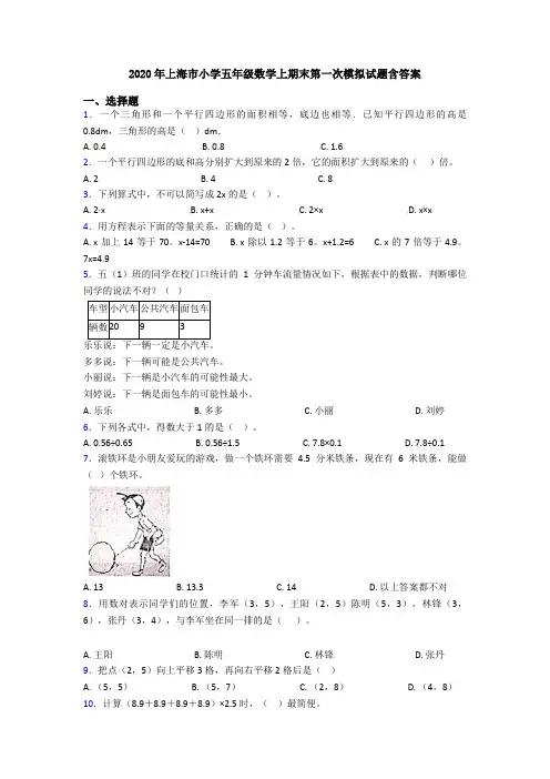 2020年上海市小学五年级数学上期末第一次模拟试题含答案