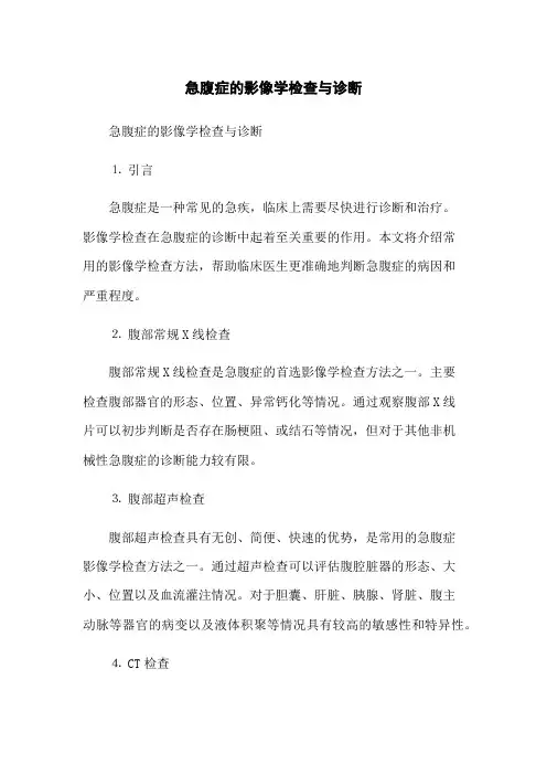 急腹症的影像学检查与诊断