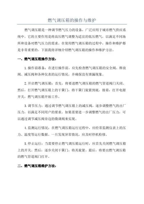 燃气调压箱的操作与维护