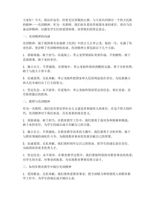 教师的亮剑精神演讲稿