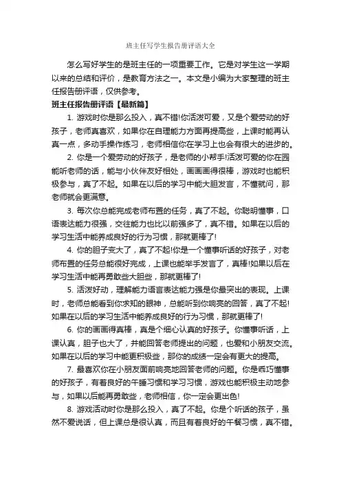 班主任写学生报告册评语大全_班主任评语_