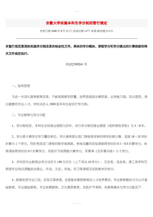 安徽大学实施本科生学分制的暂行规定