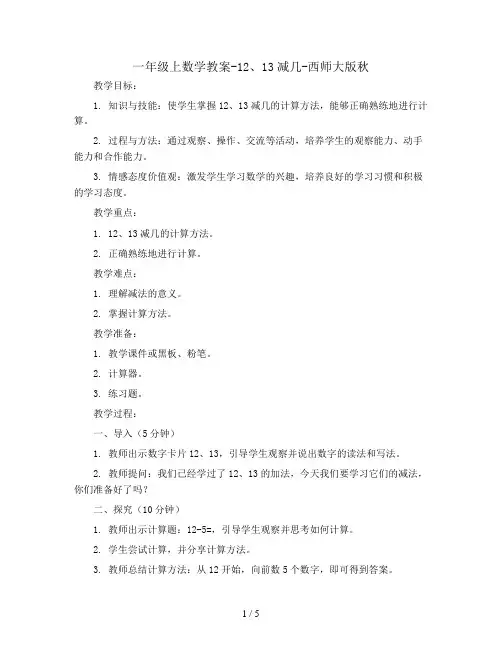 一年级上数学教案-12、13减几-西师大版秋