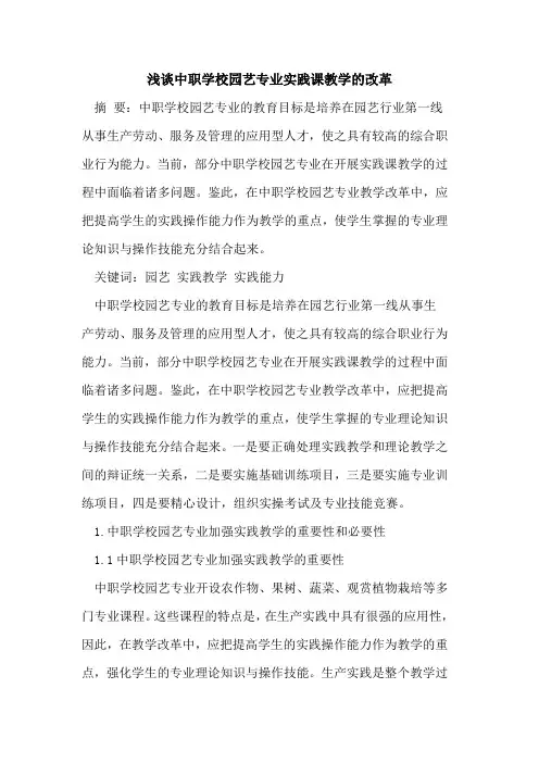中职学校园艺专业实践课教学的改革