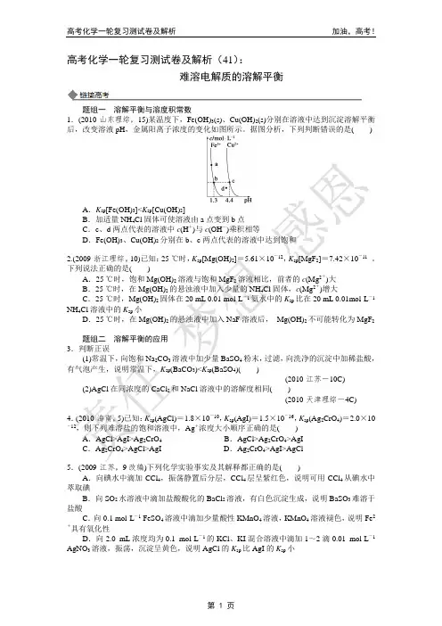 2014年高考化学一轮复习测试卷及解析(41)：难溶电解质的溶解平衡