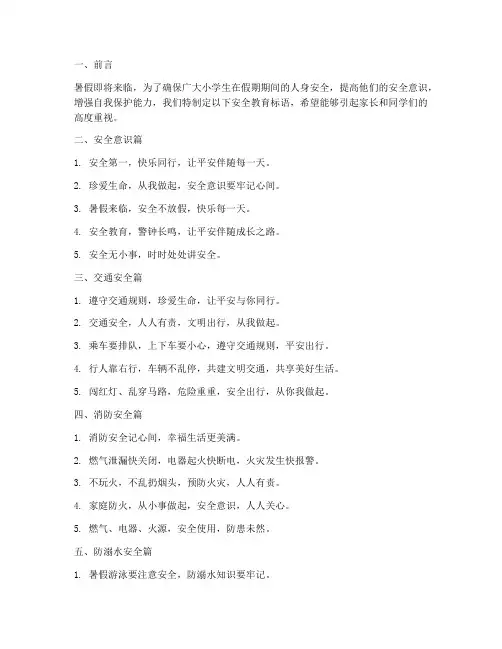 小学生假前安全教育标语