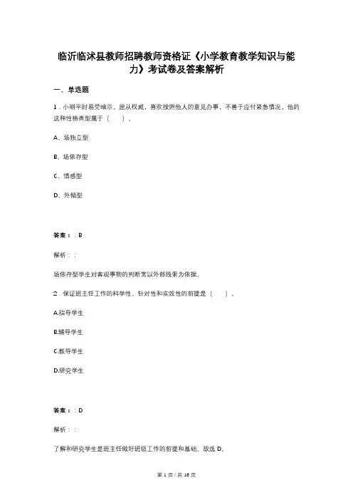 临沂临沭县教师招聘教师资格证《小学教育教学知识与能力》考试卷及答案解析