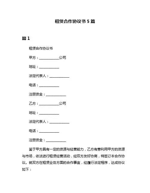 租赁合作协议书5篇