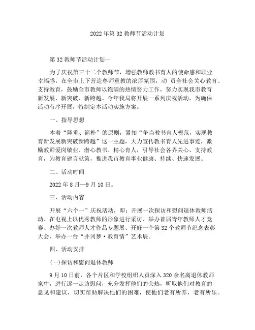 2022年第32个教师节活动方案